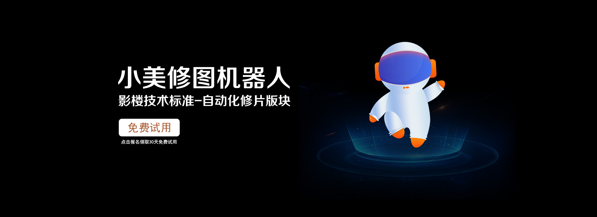 机器人修片