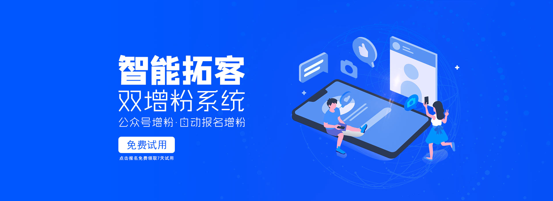 智能拓客