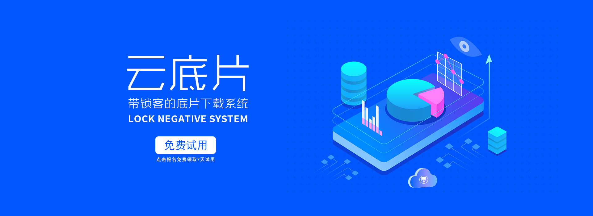 云底片系统