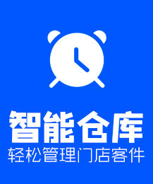 智能仓库