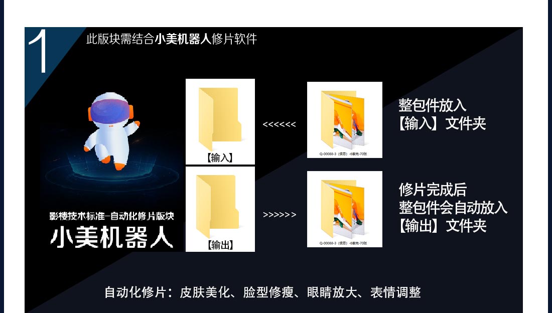 小美修片机器人
